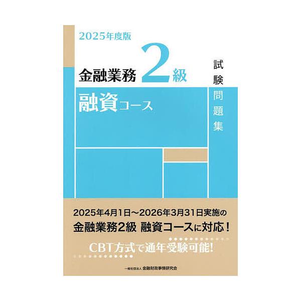 ※商品画像はイメージや仮デザインが含まれている場合があります。帯の有無など実際と異なる場合があります。編:金融財政事情研究会検定センター出版社:金融財政事情研究会発売日:2025年03月キーワード:金融業務２級融資コース試験問題集２０２５年...