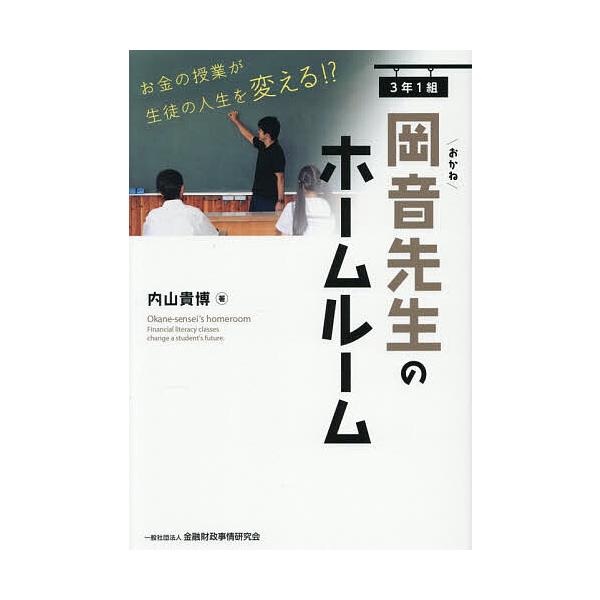 ※商品画像はイメージや仮デザインが含まれている場合があります。帯の有無など実際と異なる場合があります。著:内山貴博出版社:金融財政事情研究会発売日:2025年12月キーワード:３年１組岡音先生のホームルームお金の授業が生徒の人生を変える！？...