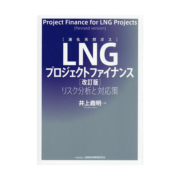 ※商品画像はイメージや仮デザインが含まれている場合があります。帯の有無など実際と異なる場合があります。著:井上義明出版社:金融財政事情研究会発売日:2025年12月キーワード:LNGプロジェクトファイナンスリスク分析と対応策井上義明 えるえ...