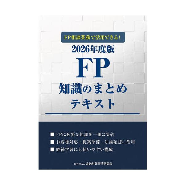 FP相談業務で活用できる!FP知識のまとめテキスト 2026年度版/金融財政事情研究会ファイナンシャル・プランナーズ・センター