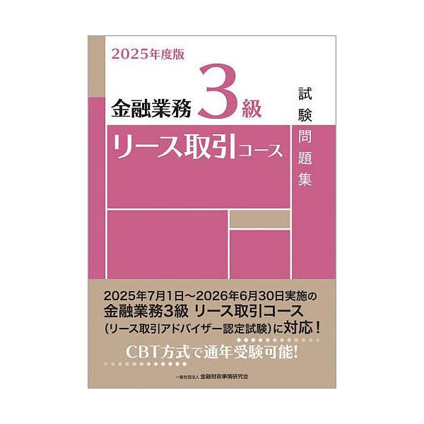 ※商品画像はイメージや仮デザインが含まれている場合があります。帯の有無など実際と異なる場合があります。編:金融財政事情研究会検定センター出版社:金融財政事情研究会発売日:2025年06月キーワード:金融業務３級リース取引コース試験問題集２０...