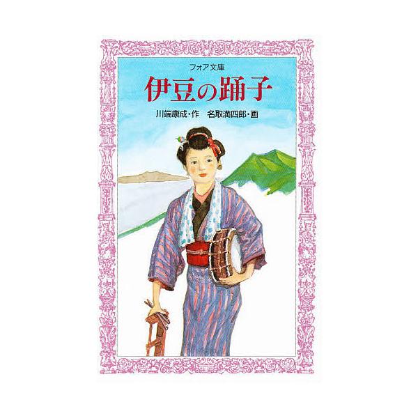 伊豆の踊子/川端康成/名取満四郎
