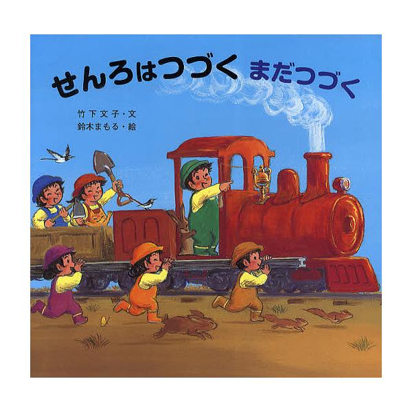 せんろはつづくまだつづく/竹下文子/鈴木まもる