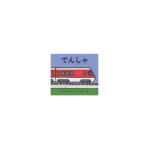 著:バイロン・バートン　訳:こじままもる出版社:金の星社発売日:1992年05月シリーズ名等:バートンののりものえほん １キーワード:でんしゃバイロン・バートンこじままもる えほん 絵本 プレゼント ギフト 誕生日 子供 クリスマス 1歳 ...