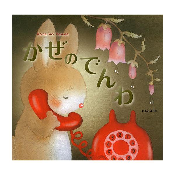 ※商品画像はイメージや仮デザインが含まれている場合があります。帯の有無など実際と異なる場合があります。作:いもとようこ出版社:金の星社発売日:2014年02月キーワード:かぜのでんわいもとようこ かぜのでんわ カゼノデンワ いもと ようこ ...