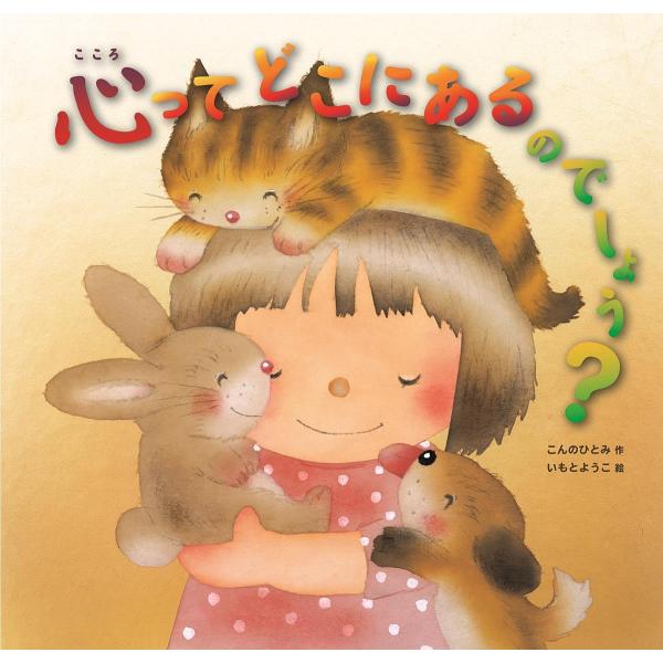 ※商品画像はイメージや仮デザインが含まれている場合があります。帯の有無など実際と異なる場合があります。作:こんのひとみ　絵:いもとようこ出版社:金の星社発売日:2018年04月キーワード:心ってどこにあるのでしょう？こんのひとみいもとようこ...