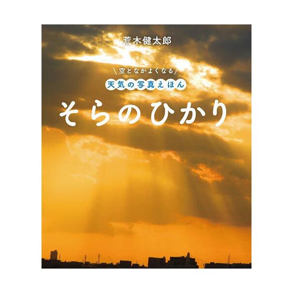 ※商品画像はイメージや仮デザインが含まれている場合があります。帯の有無など実際と異なる場合があります。文:荒木健太郎出版社:金の星社発売日:2025年12月シリーズ名等:空となかよくなる天気の写真えほんキーワード:そらのひかり荒木健太郎 え...