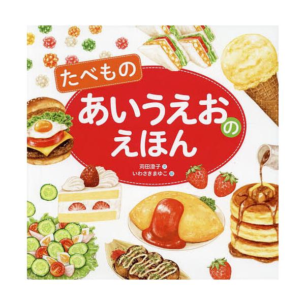 ※商品画像はイメージや仮デザインが含まれている場合があります。帯の有無など実際と異なる場合があります。文:苅田澄子　絵:いわさきまゆこ出版社:金の星社発売日:2023年03月キーワード:たべものあいうえおのえほん苅田澄子いわさきまゆこ えほ...