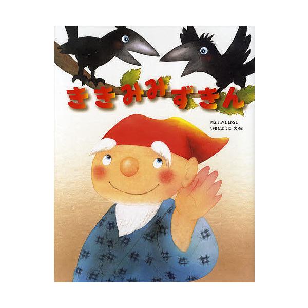 ※商品画像はイメージや仮デザインが含まれている場合があります。帯の有無など実際と異なる場合があります。文:いもとようこ出版社:金の星社発売日:2010年11月シリーズ名等:日本むかしばなしキーワード:ききみみずきんいもとようこ えほん 絵本...