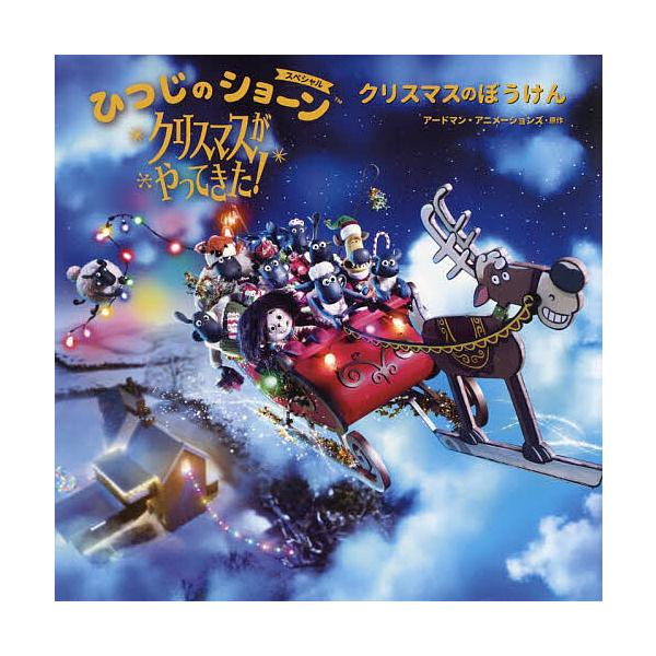 ※商品画像はイメージや仮デザインが含まれている場合があります。帯の有無など実際と異なる場合があります。原作:アードマン・アニメーションズ出版社:金の星社発売日:2022年11月キーワード:ひつじのショーンスペシャルクリスマスがやってきた！ク...