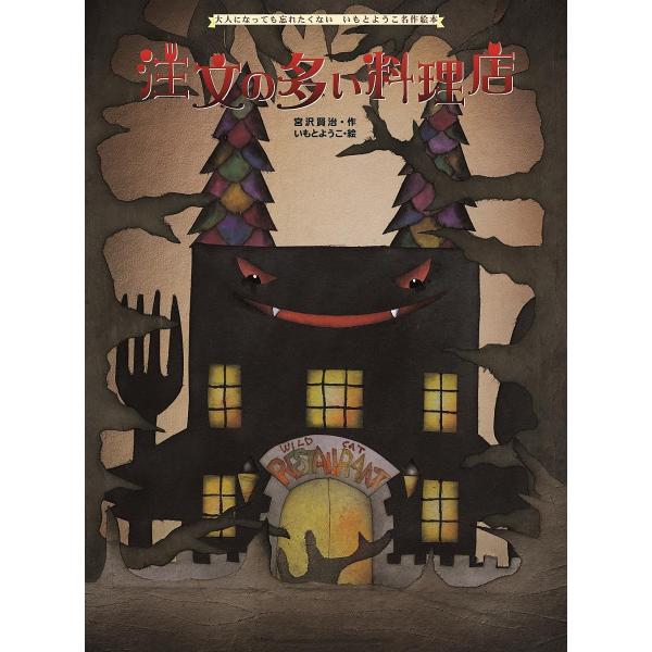 作:宮沢賢治　絵:いもとようこ出版社:金の星社発売日:2018年01月シリーズ名等:大人になっても忘れたくないいもとようこ名作絵本キーワード:注文の多い料理店宮沢賢治いもとようこ ちゆうもんのおおいりようりてんおとなになつても チユウモンノ...