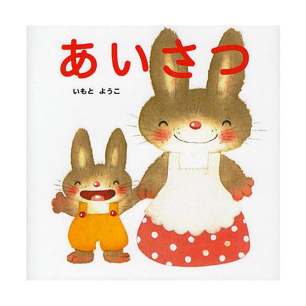 ※商品画像はイメージや仮デザインが含まれている場合があります。帯の有無など実際と異なる場合があります。作:いもとようこ出版社:金の星社発売日:2011年11月シリーズ名等:はじめての絵本たいむキーワード:あいさついもとようこ えほん 絵本 ...