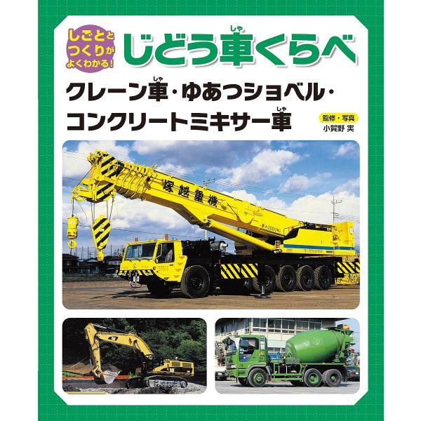 ※商品画像はイメージや仮デザインが含まれている場合があります。帯の有無など実際と異なる場合があります。監修:小賀野実出版社:金の星社発売日:2022年03月巻数:2巻キーワード:しごととつくりがよくわかる！じどう車くらべ〔２〕小賀野実 プレ...