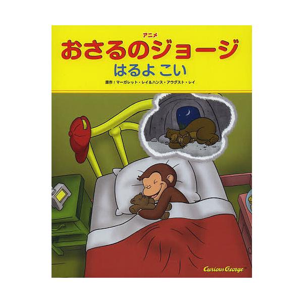 ※商品画像はイメージや仮デザインが含まれている場合があります。帯の有無など実際と異なる場合があります。原作:マーガレット・レイ　原作:ハンス・アウグスト・レイ　訳:マーシー・ゴールドバーグ・サックス翻案プリヤ・ギリ・デサイ翻案クレイグ・ミラ...