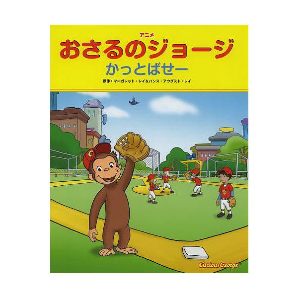 ※商品画像はイメージや仮デザインが含まれている場合があります。帯の有無など実際と異なる場合があります。原作:マーガレット・レイ　原作:ハンス・アウグスト・レイ　訳:エリカ・ザッピー翻案レザー・サリックテレビアニメ脚本山北めぐみ出版社:金の星...