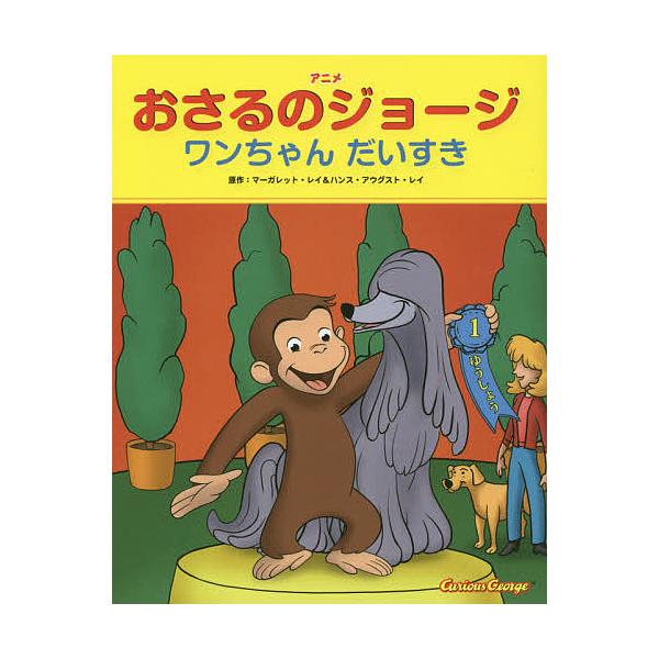 ※商品画像はイメージや仮デザインが含まれている場合があります。帯の有無など実際と異なる場合があります。原作:マーガレット・レイ　原作:ハンス・アウグスト・レイ　訳:モニカ・ペレス翻案ジョー・ファロンテレビアニメ脚本山北めぐみ出版社:金の星社...