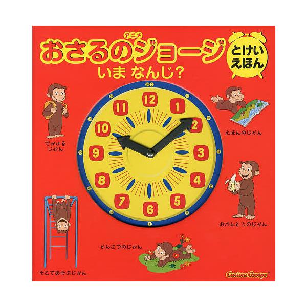 原作:マーガレット・レイ　原作:ハンス・アウグスト・レイ　訳:シンシア・プラット翻案キャシー・ウォーテレビアニメ脚本山北めぐみ出版社:金の星社発売日:2013年08月キーワード:アニメおさるのジョージとけいえほんいまなんじ？マーガレット・レ...