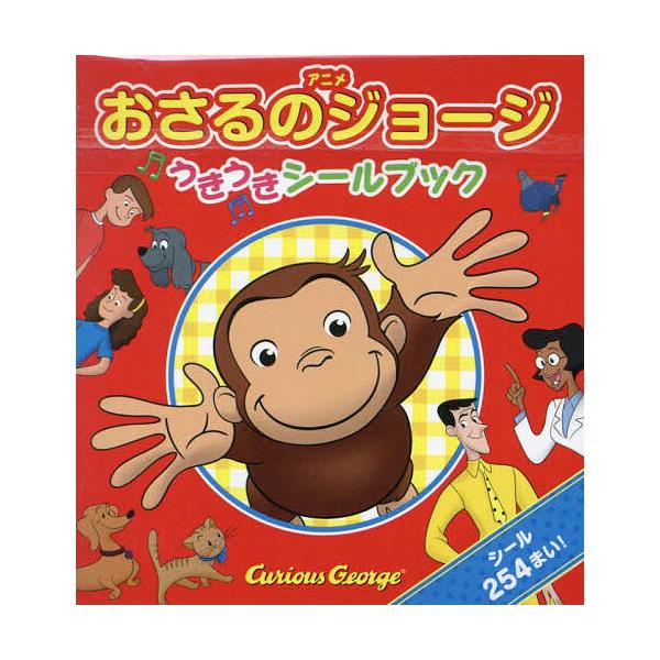 出版社:金の星社発売日:2023年08月キーワード:アニメおさるのジョージうきうきシールブック えほん 絵本 プレゼント ギフト 誕生日 子供 クリスマス 子ども こども あにめおさるのじよーじうきうきしーるぶつく アニメオサルノジヨージウ...
