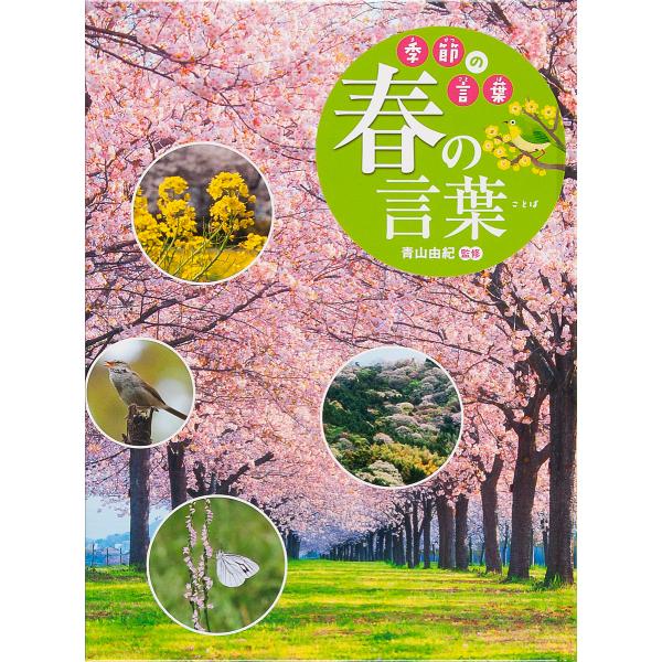 季節の言葉 〔1〕/青山由紀