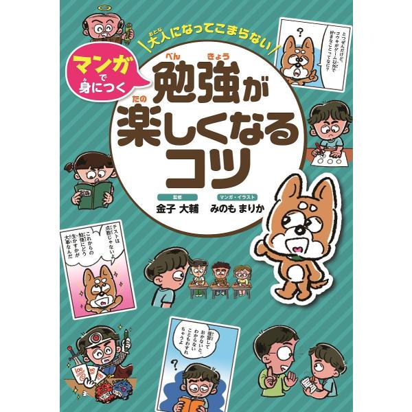 大人になってこまらないマンガで身につく勉強が楽しくなるコツ/金子大輔/みのもまりか