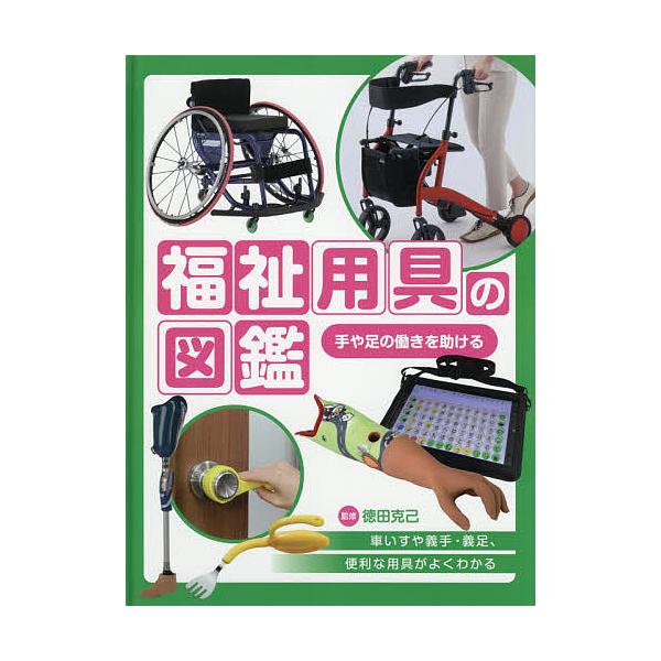 福祉用具の図鑑 1 徳田克己 Bk Bookfanプレミアム 通販 Yahoo ショッピング