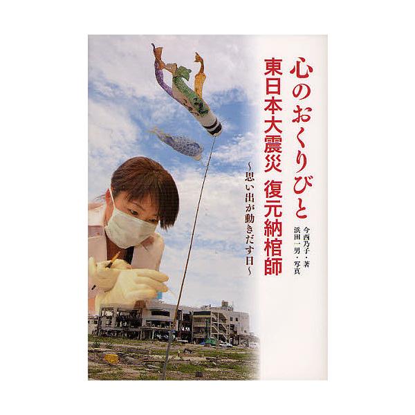 著:今西乃子　写真:浜田一男出版社:金の星社発売日:2011年12月シリーズ名等:ノンフィクション知られざる世界キーワード:心のおくりびと東日本大震災復元納棺師思い出が動きだす日今西乃子浜田一男 プレゼント ギフト 誕生日 子供 クリスマス...