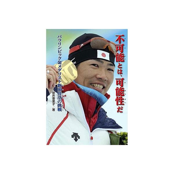 著:笹井恵里子出版社:金の星社発売日:2016年11月シリーズ名等:ノンフィクション知られざる世界キーワード:不可能とは、可能性だパラリンピック金メダリスト新田佳浩の挑戦笹井恵里子 プレゼント ギフト 誕生日 子供 クリスマス 子ども こど...