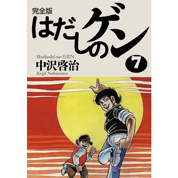 はだしのゲン 完全版 7/中沢啓治