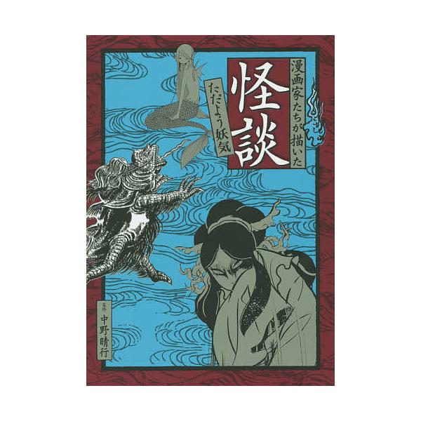 漫画家たちが描いた怪談 ただよう妖気/中野晴行/手塚治虫/楳図かずお