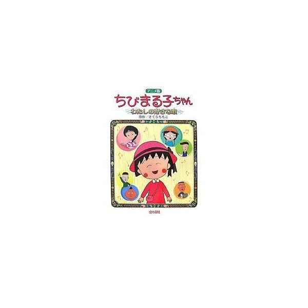 ちびまる子ちゃん わたしの好きな歌 アニメ版 長編アニメーション映画「ちびまる子ちゃんわたしの好きな歌」より/さくらももこ
