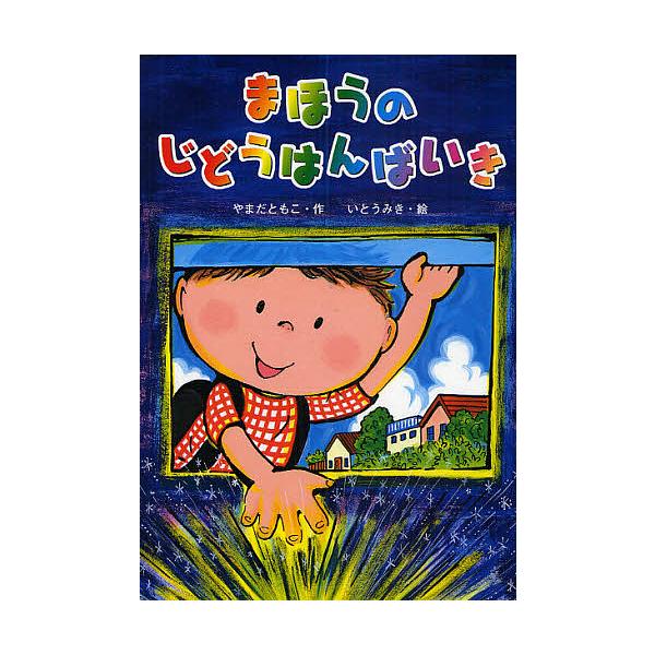 ※商品画像はイメージや仮デザインが含まれている場合があります。帯の有無など実際と異なる場合があります。著:やまだともこ　画:いとうみき出版社:金の星社発売日:2008年11月キーワード:まほうのじどうはんばいきやまだともこいとうみき まほう...