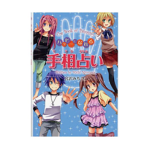 ※商品画像はイメージや仮デザインが含まれている場合があります。帯の有無など実際と異なる場合があります。著:宮沢みち出版社:金の星社発売日:2011年12月キーワード:ハッピーになれる手相占い宮沢みち プレゼント ギフト 誕生日 子供 クリス...
