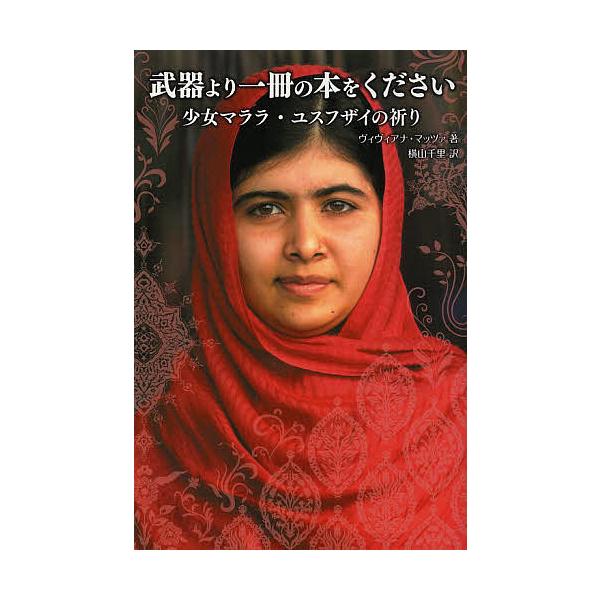 ※商品画像はイメージや仮デザインが含まれている場合があります。帯の有無など実際と異なる場合があります。著:ヴィヴィアナ・マッツァ　訳:横山千里出版社:金の星社発売日:2013年11月キーワード:武器より一冊の本をください少女マララ・ユスフザ...