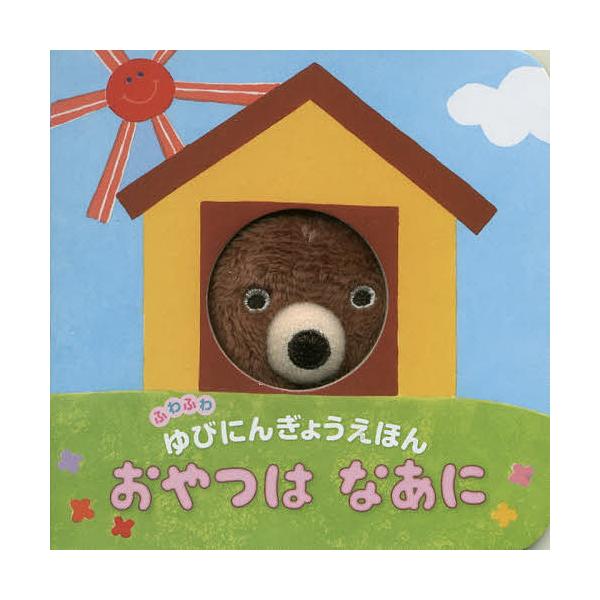 確認用　おやつはなあに ぬいぐるみ絵本 71raMybAqdL.jpg