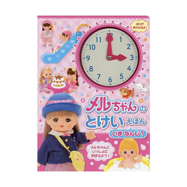 ※商品画像はイメージや仮デザインが含まれている場合があります。帯の有無など実際と異なる場合があります。監修:パイロットインキ株式会社　編著:WILLこども知育研究所出版社:金の星社発売日:2020年07月キーワード:メルちゃんのとけいえほん...