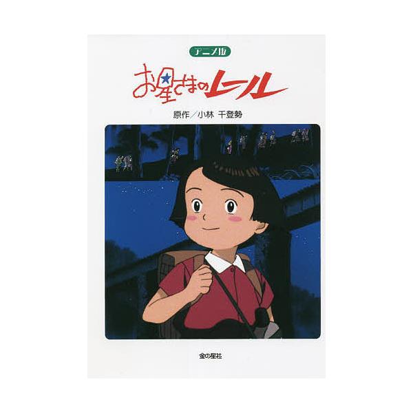 お星さまのレール アニメ版/小林千登勢