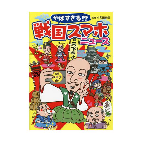 やばすぎる!?戦国スマホニュース/小和田泰経