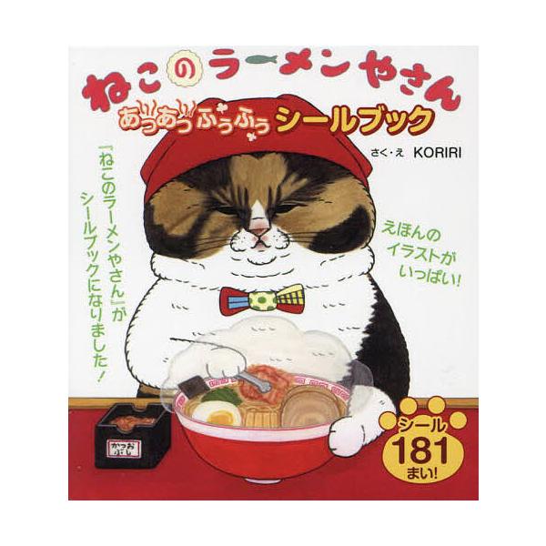 ※商品画像はイメージや仮デザインが含まれている場合があります。帯の有無など実際と異なる場合があります。作:KORIRI出版社:金の星社発売日:2023年09月キーワード:ねこのラーメンやさんあつあつふうふうシールブックKORIRI えほん ...