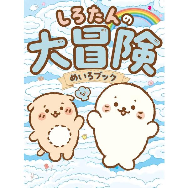 ※商品画像はイメージや仮デザインが含まれている場合があります。帯の有無など実際と異なる場合があります。監修:しろたんチーム（株式会社クリエイティブヨーコ）　編著:WILLこども知育研究所出版社:金の星社発売日:2024年02月キーワード:し...