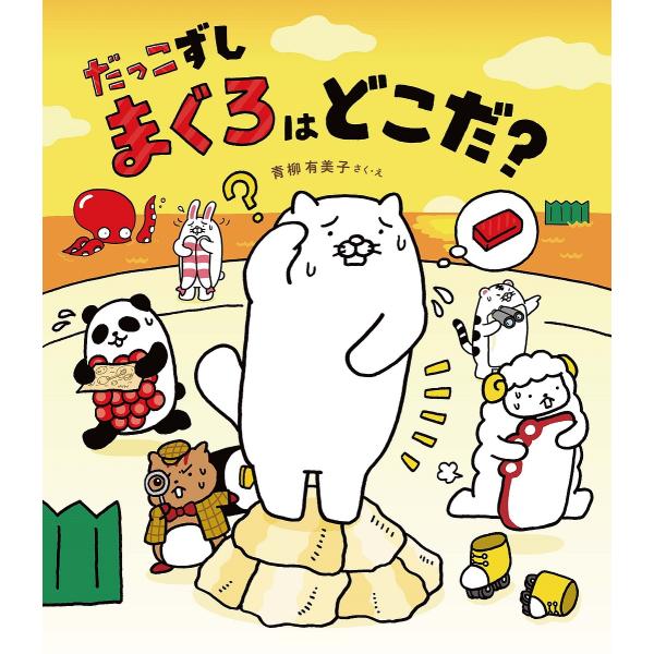 ※商品画像はイメージや仮デザインが含まれている場合があります。帯の有無など実際と異なる場合があります。さく:青柳有美子出版社:金の星社発売日:2024年11月キーワード:だっこずしまぐろはどこだ？青柳有美子 だつこずしまぐろわどこだ ダツコ...