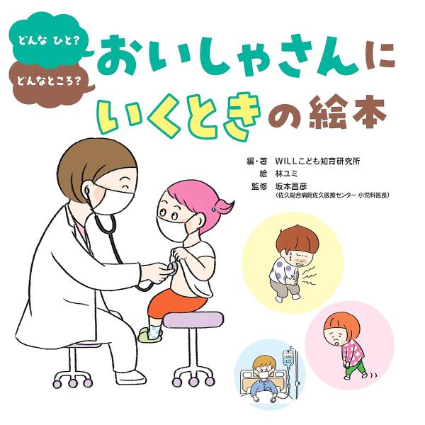 ※商品画像はイメージや仮デザインが含まれている場合があります。帯の有無など実際と異なる場合があります。編:WILLこども知育研究所　絵:・著林ユミ　監修:坂本昌彦出版社:金の星社発売日:2025年06月キーワード:おいしゃさんにいくときの絵...