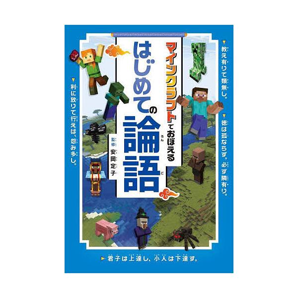 ※商品画像はイメージや仮デザインが含まれている場合があります。帯の有無など実際と異なる場合があります。監修:安岡定子　編著:マイクラ学習教育会出版社:金の星社発売日:2025年10月キーワード:マインクラフトでおぼえるはじめての論語安岡定子...