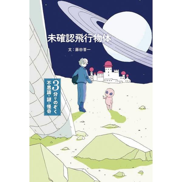 未確認飛行物体/藤田晋一/貞次郎