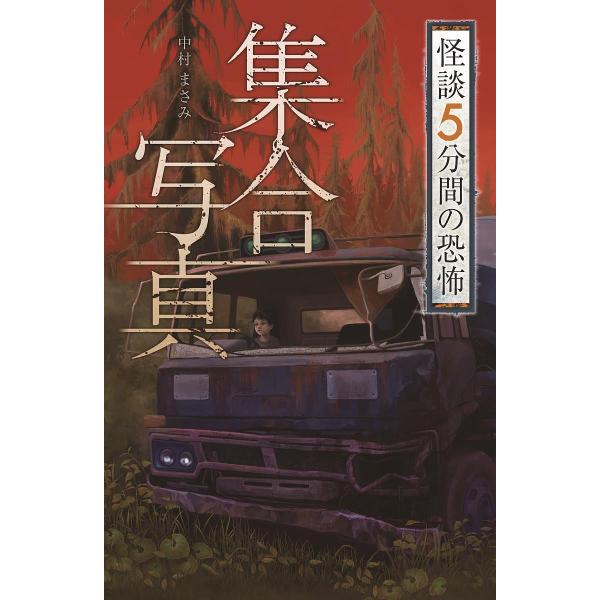 集合写真/中村まさみ