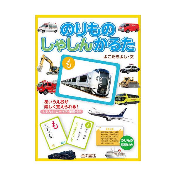 ※商品画像はイメージや仮デザインが含まれている場合があります。帯の有無など実際と異なる場合があります。文:よこたきよし出版社:金の星社発売日:2020年09月キーワード:のりものしゃしんかるたよこたきよし プレゼント ギフト 誕生日 子供 ...