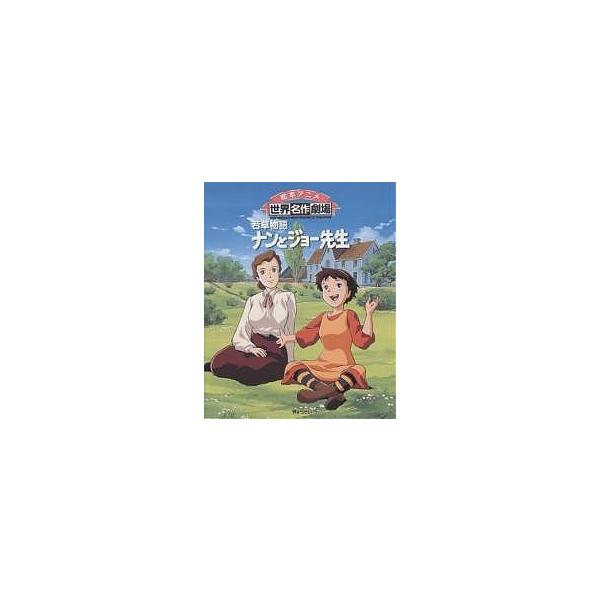 ナンとジョー先生 若草物語/ルイザ・メイ・オルコット/しまだみちる/日本アニメーション/子供/絵本