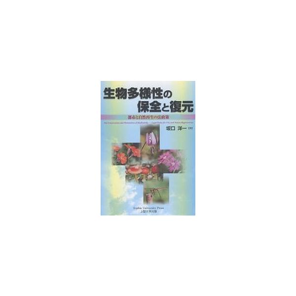 生物多様性の保全と復元 都市と自然再生の法政策/坂口洋一