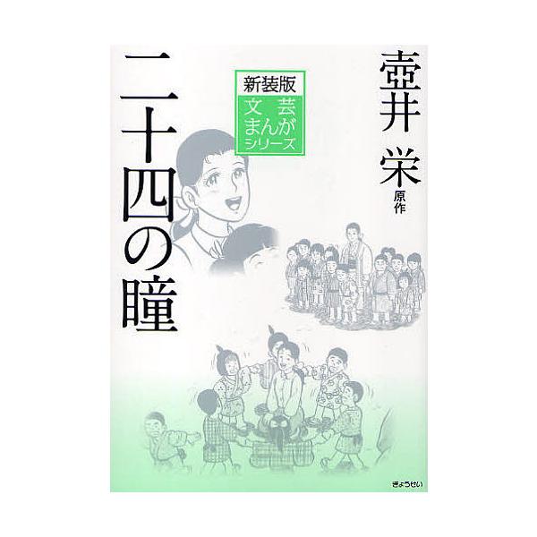 二十四の瞳 新装版/壺井栄/小田切進/望月あきら