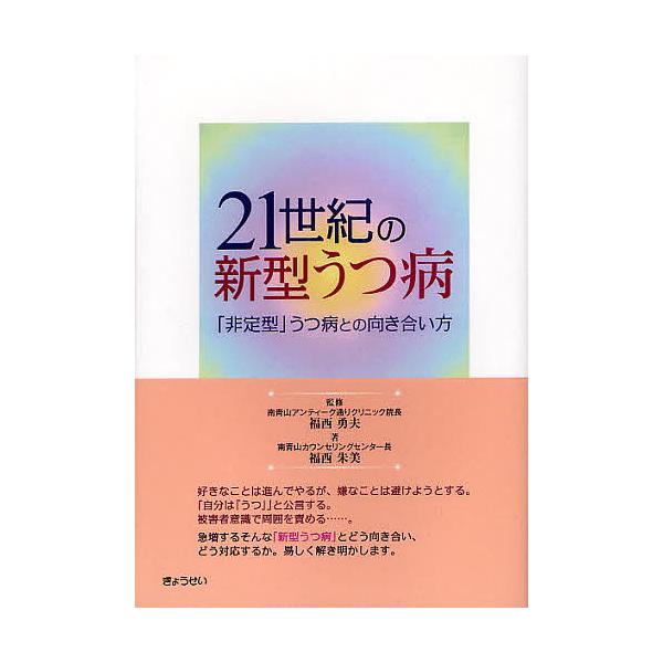 監修:福西勇夫　著:福西朱美出版社:ぎょうせい発売日:2012年03月キーワード:２１世紀の新型うつ病「非定型」うつ病との向き合い方福西勇夫福西朱美 にじゆういつせいきのしんがたうつびようひていけいう ニジユウイツセイキノシンガタウツビヨウ...