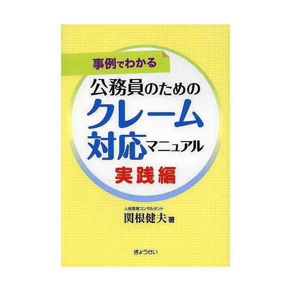 公務員のためのクレーム対応マニュアル 事例でわかる 実践編/関根健夫